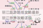 丽江旅游路线攻略最新_丽江旅游攻略详细