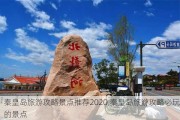 秦皇岛旅游攻略景点推荐2020,秦皇岛旅游攻略必玩的景点