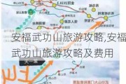 安福武功山旅游攻略,安福武功山旅游攻略及费用