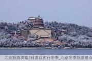 北京旅游攻略3日游自由行冬季_北京冬季旅游景点