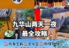 九华山旅游攻略二天一夜花费_九华山旅游攻略二天一夜花费多少钱