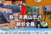 九华山旅游攻略二天一夜花费_九华山旅游攻略二天一夜花费多少钱