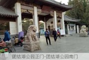 团结湖公园正门-团结湖公园南门