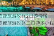 成都旅游攻略2日游价格-成都旅游攻略二日游多少钱