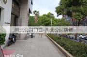 闸北公园门口-闸北公园店铺