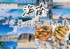 2009海南旅游全攻略,海南旅游大事件