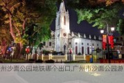 广州沙面公园地铁哪个出口,广州市沙面公园游玩攻略