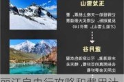 丽江自由行攻略和费用计算-丽江自由行攻略最佳时间