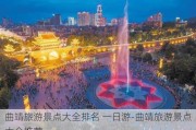 曲靖旅游景点大全排名 一日游-曲靖旅游景点大全推荐