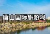 乐亭旅游攻略大全推荐-乐亭旅游景点攻略