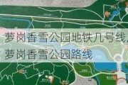 萝岗香雪公园地铁几号线,萝岗香雪公园路线