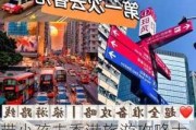 带小孩去香港旅游攻略大全-香港带孩子去哪里玩好