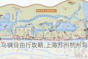 上海杭州乌镇自由行攻略,上海苏州杭州乌镇旅游攻略