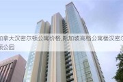 加拿大汉密尔顿公寓价格,新加坡高档公寓楼汉密尔顿公园