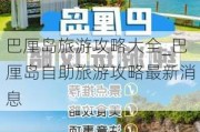 巴厘岛旅游攻略大全_巴厘岛自助旅游攻略最新消息