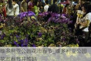 维多利亚公园花市春节_维多利亚公园花市春节开放吗