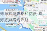 珠海旅游攻略和花费-珠海旅游路线攻略