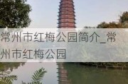 常州市红梅公园简介_常州市红梅公园