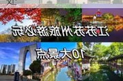 江苏旅游必去景点排行,江苏旅游攻略景点必去十处