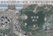 北京莲花池公园在哪个街道_北京莲花池公园在哪