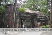 福州旅游攻略2-3天自由行住宿推荐,福州旅游攻略知乎