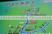 沈阳冰峪沟旅游攻略路线,沈阳冰峪沟旅游攻略