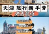 天津旅游路线攻略自驾游-天津旅游攻略必玩的景点自驾