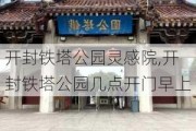 开封铁塔公园灵感院,开封铁塔公园几点开门早上