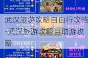 武汉旅游攻略自由行攻略-武汉旅游攻略自助游攻略