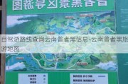 自驾游路线查询云南普者黑信息-云南普者黑旅游地图