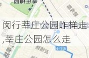 闵行莘庄公园咋样走,莘庄公园怎么走