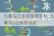 九寨沟三天自驾游攻略_九寨沟3日旅游线路