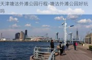 天津塘沽外滩公园行程-塘沽外滩公园好玩吗