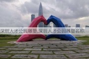 深圳人才公园雕塑,深圳人才公园雕塑名称