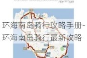 环海南岛骑行攻略手册-环海南岛骑行最新攻略