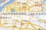 上海到朱家角旅游路线-上海到朱家角过路费多少?