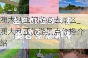 澳大利亚旅游必去景区_澳大利亚旅游景点价格介绍