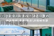 双月湾旅游攻略住宿_双月湾住宿推荐