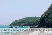 北海涠洲岛旅游攻略必去景点推荐_北海涠洲岛旅游攻略自助游