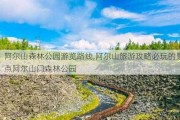 阿尔山森林公园游览路线,阿尔山旅游攻略必玩的景点阿尔山门森林公园