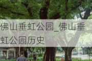 佛山垂虹公园_佛山垂虹公园历史