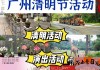 广州清明节旅游攻略,广州清明节旅游攻略大全