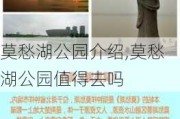 莫愁湖公园介绍,莫愁湖公园值得去吗