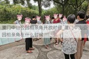 厦门中山公园相亲角开放时间_厦门中山公园相亲角在什么时候