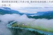 喀纳斯旅游攻略三天多少钱_喀纳斯旅游攻略三天多少钱一天