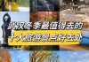 武汉冬季旅游攻略,武汉冬季旅游攻略一日游