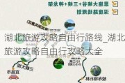 湖北旅游攻略自由行路线_湖北旅游攻略自由行攻略大全