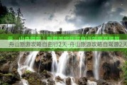 舟山旅游攻略自由行2天-舟山旅游攻略自驾游2天