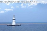 唐山海边旅游景点-唐山海边旅游景点推荐