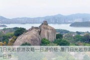 厦门日光岩旅游攻略一日游价格-厦门日光岩旅游攻略一日游